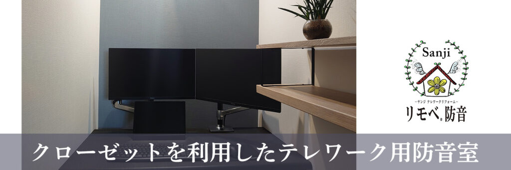 クローゼットを利用したテレワーク用防音室