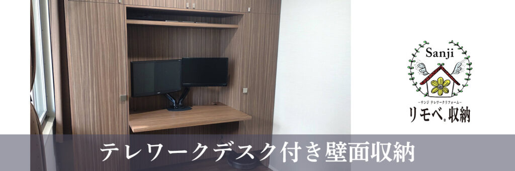 テレワークディスク付き壁面収納