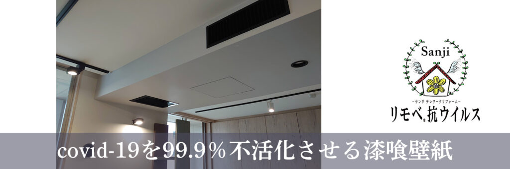 covid-19を99.9％不活化させる漆喰壁紙