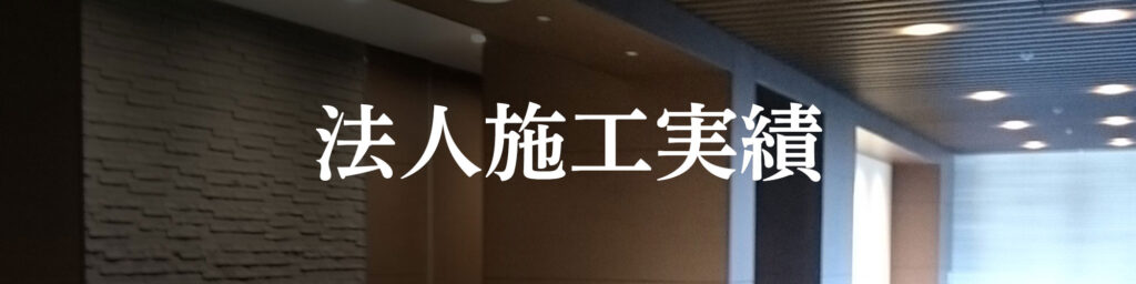 法人施工実績