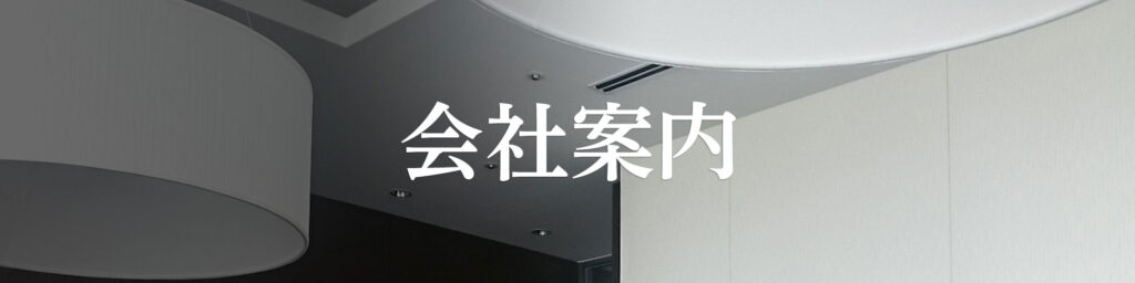 会社案内