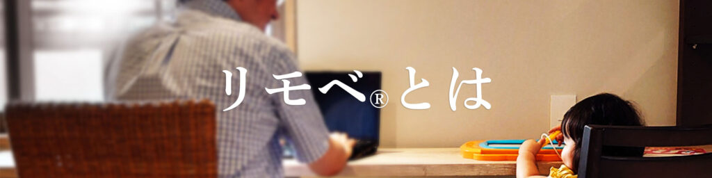 リモべとは