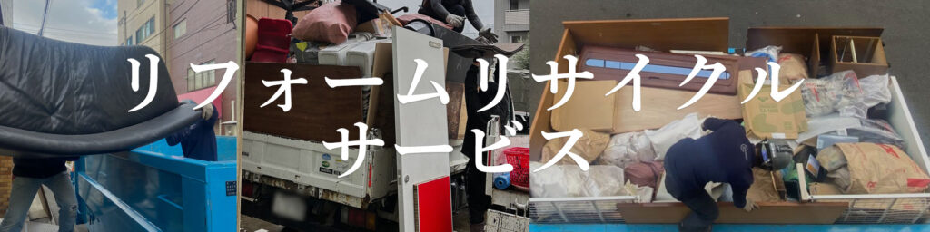 リフォームリサイクルサービス