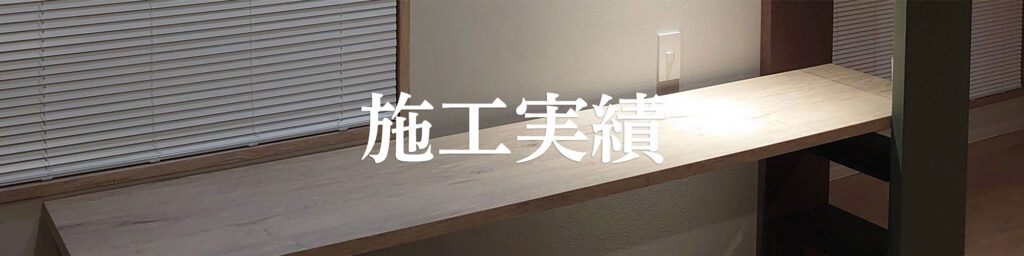 施工実績