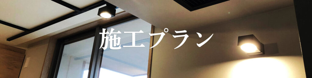 施工プラン
