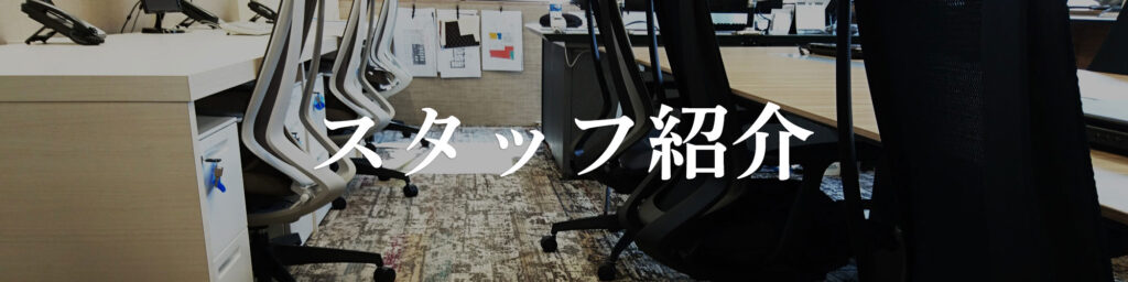 スタッフ紹介