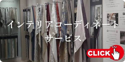 インテリアコーディネートサービス
