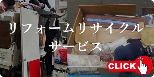 リフォームリサイクルサービス