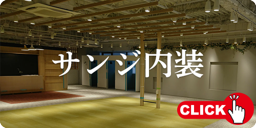 サンジ内装