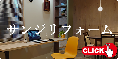 サンジリフォーム