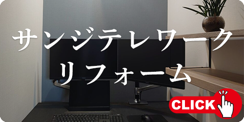 サンジテレワークリフォーム