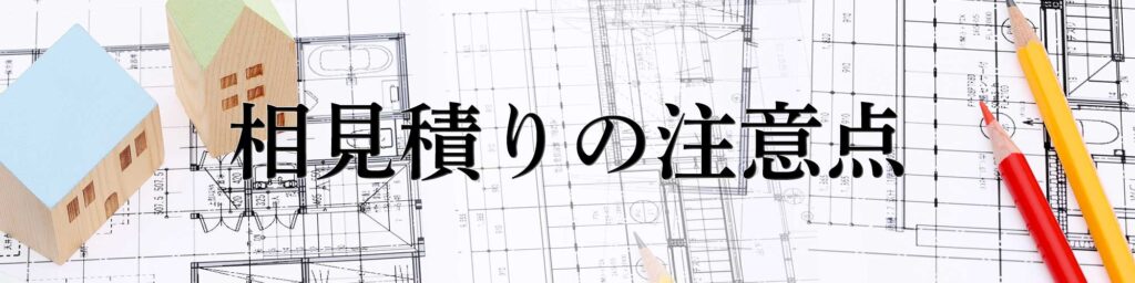 相見積りの注意点